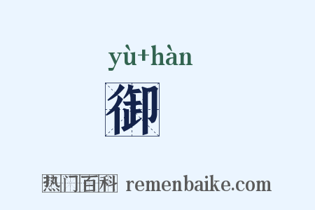 御扞是什么意思的图片